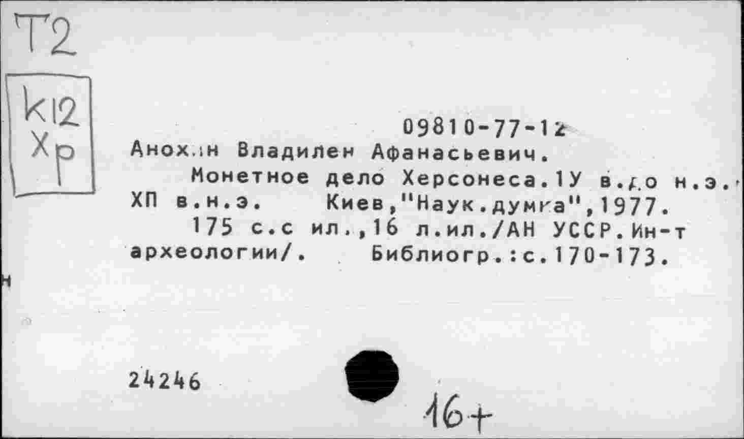 ﻿Т2
к 12 хр
09810-77-12 Анох.ін Владилен Афанасьевич.
Монетное дело Херсонеса.1У s.j.o ХП в.н.э. Киев , "Наук.думга",1977 175 с.с ил.,16 л.ил./АН УССР.Ин археологии/. Библиогр.: с.170-173
24246
